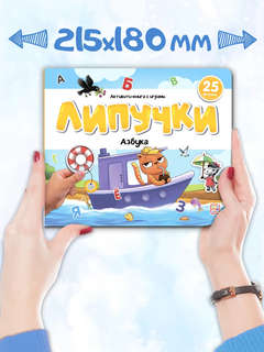 Активити-книга Липучки 'Азбука' 6