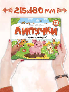 Активити-книга Липучки 'Кто живёт на ферме?' 6