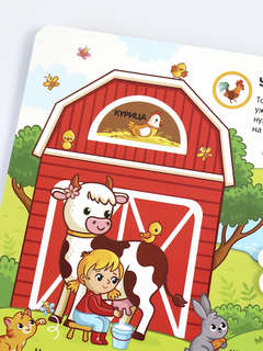 Активити-книга Липучки 'Кто живёт на ферме?' 7