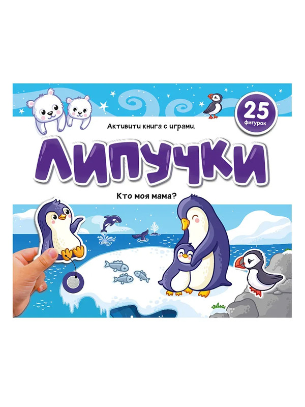 Активити Липучки: Кто моя мама?