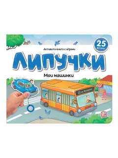Активити Липучки: Мои машинки