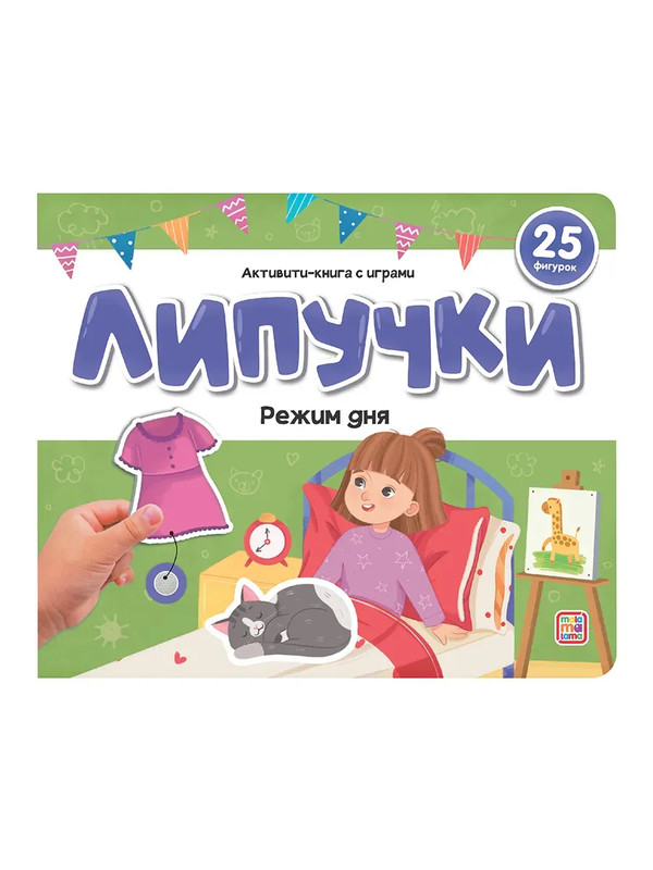 Активити Липучки: Режим дня