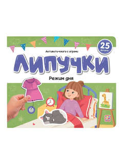 Активити Липучки: Режим дня