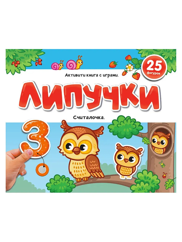 Активити Липучки: Считалочка