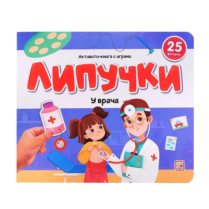Активити-книга Липучки 'У врача'