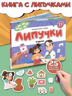 Активити-книга Липучки 'У врача' 2