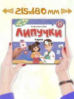 Активити-книга Липучки 'У врача' 6
