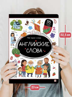 Английские слова: Мой первый словарь, книжка с окошками 8