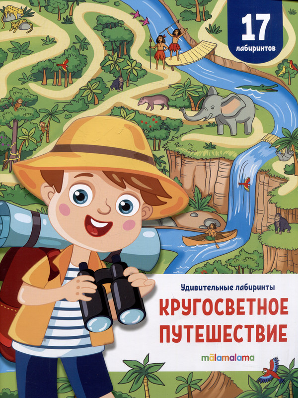 Кругосветное путешествие: Удивительные лабиринты