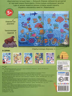 Кругосветное путешествие: Удивительные лабиринты 2