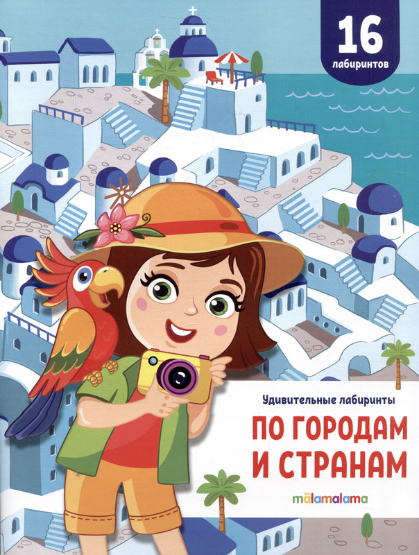 По городам и странам: Удивительные лабиринты