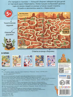 По городам и странам: Удивительные лабиринты 2