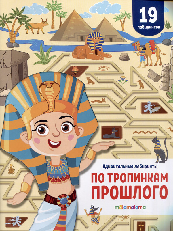 По тропинкам прошлого: Удивительные лабиринты