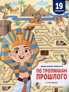 По тропинкам прошлого: Удивительные лабиринты