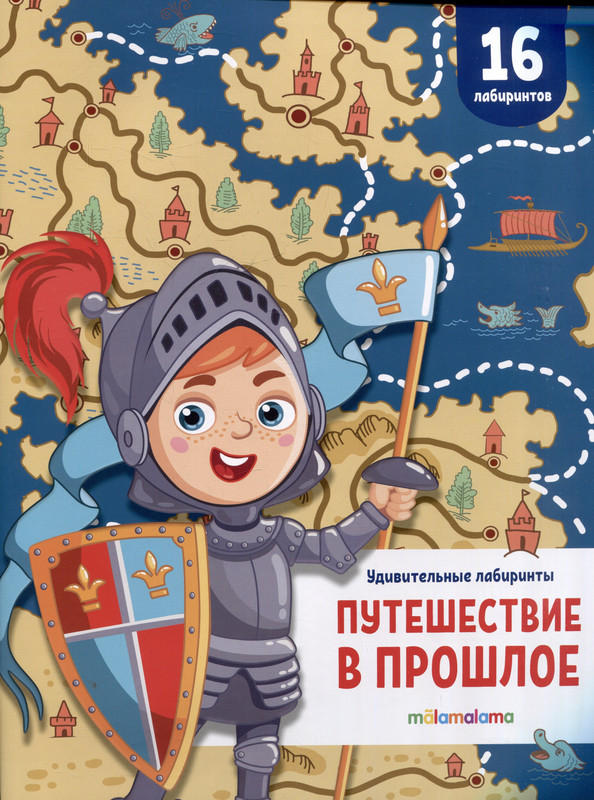 Путешествие в прошлое: Удивительные лабиринты