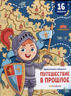 Путешествие в прошлое: Удивительные лабиринты