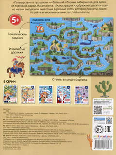 Путешествие в прошлое: Удивительные лабиринты 2