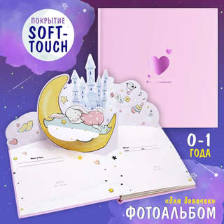 Мой малыш: первый фотоальбом для девочки, Malamalama 2