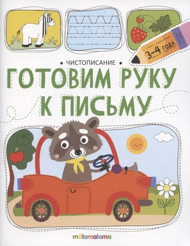 Чистописание, Готовим руку к письму