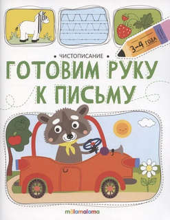 Чистописание, Готовим руку к письму