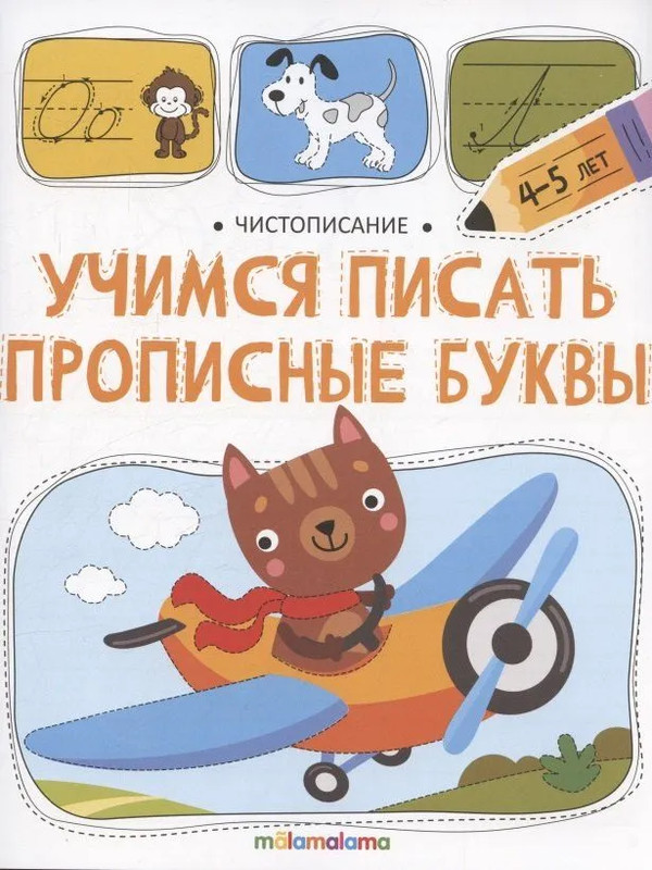 Чистописание, Учимся писать прописные буквы