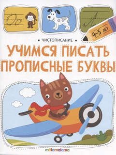 Чистописание, Учимся писать прописные буквы