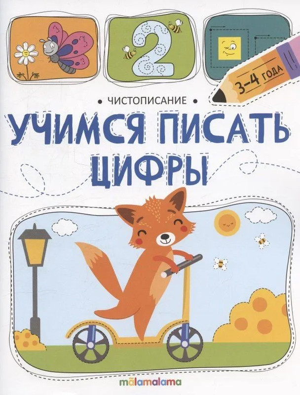 Чистописание, Учимся писать цифры