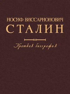 Иосиф Виссарионович Сталин: Краткая биография