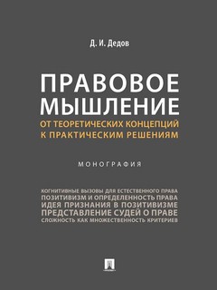 Правовое мышление, От теоретических концепций к практическим ...