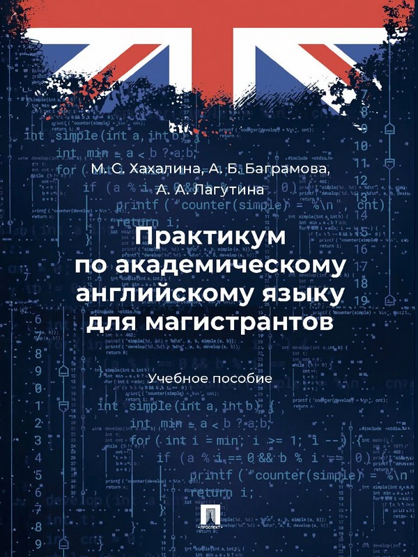 Практикум по академическому английскому языку для магистрантов. Учебное пособие