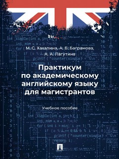 Практикум по академическому английскому языку для магистранто...