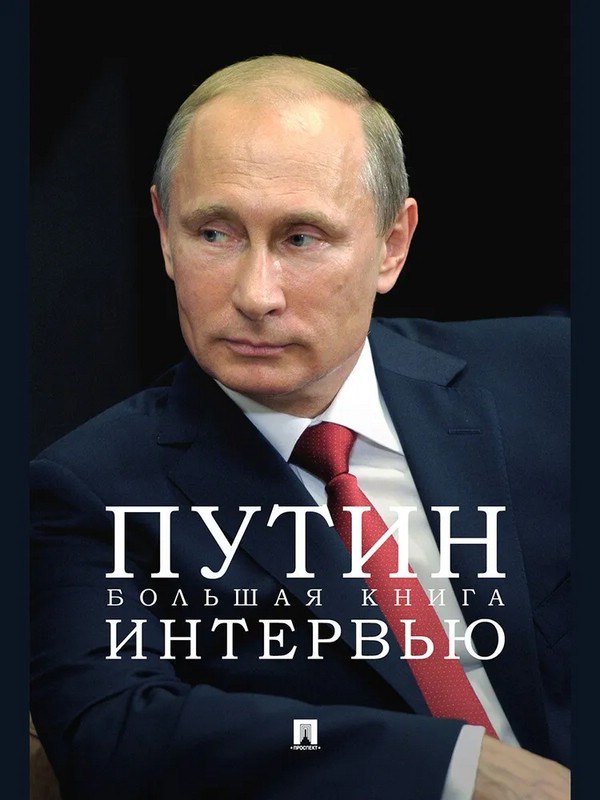 Путин: Большая книга интервью