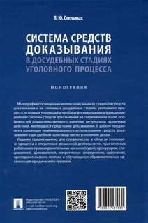 Система средств доказывания в досудебных стадиях уголовного процесса. Монография 2