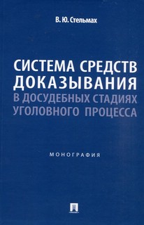 Система средств доказывания в досудебных стадиях уголовного п...
