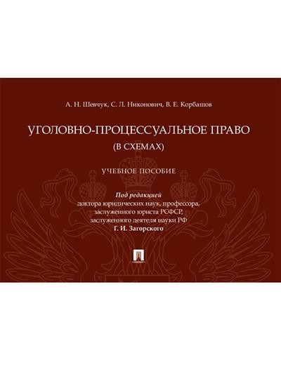 Уголовно-процессуальное право (в схемах): Учебное пособие