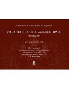 Уголовно-процессуальное право (в схемах): Учебное пособие