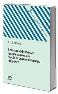 В поисках эффективных средств защиты, или Борьба за должную п...