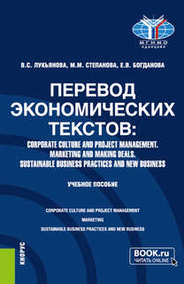 Перевод экономических текстов. Corporate Culture and Project Management. Marketing and Making Deals 1