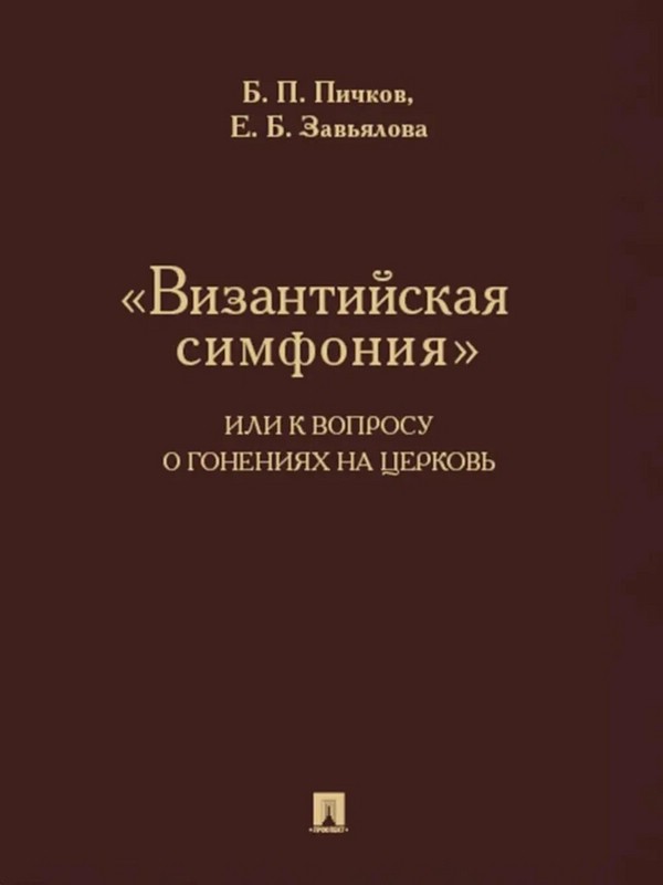 «Византийская симфония», или К вопросу о гонениях на церковь