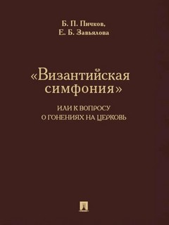 «Византийская симфония», или К вопросу о гонениях на церковь