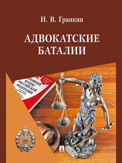 Адвокатские баталии