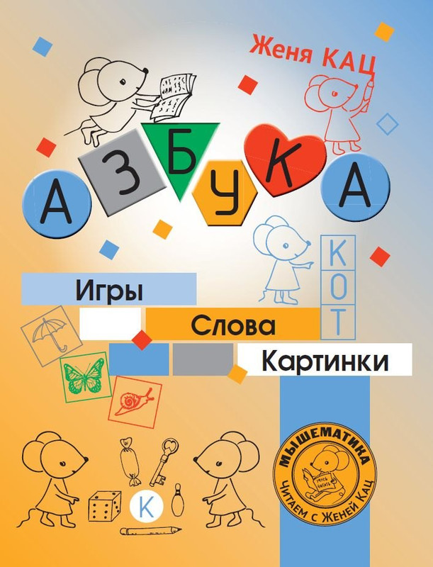 Азбука: Игры, слова, картинки