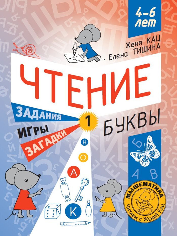 Чтение: Уровень 1, Буквы: Загадки, игры, задания для начинающих читателей. 4-6 лет