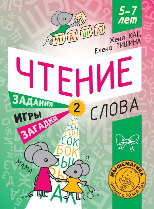 Чтение: Уровень 2, Слова: Загадки, игры, задания для начинающих читателей