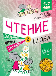 Чтение: Уровень 2, Слова: Загадки, игры, задания для начинающ...