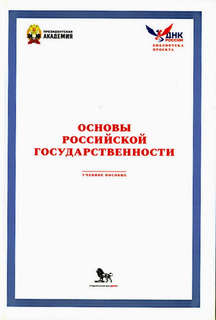 Основы российской государственности: Учебное пособие