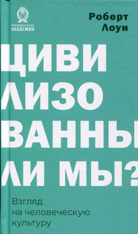 Цивилизованны ли мы? Взгляд на человеческую культуру