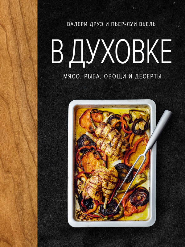 В духовке: Мясо, рыба, овощи и десерты