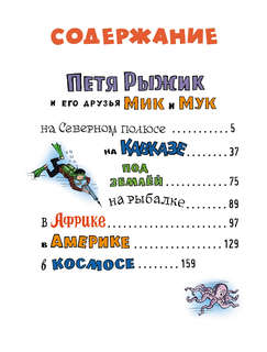 Необыкновенные приключения Пети Рыжика и его друзей 2