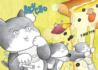 Пушистый шеф 4